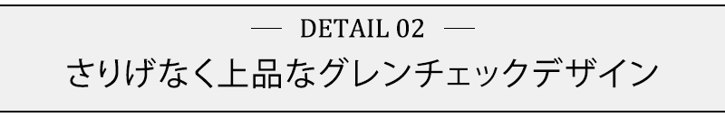 さりげなく上品なグレンチェックデザイン