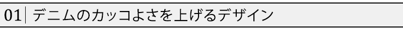 デニムのカッコよさを上げるデザイン