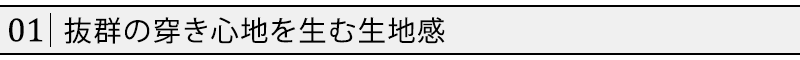 抜群の穿き心地を生む生地感