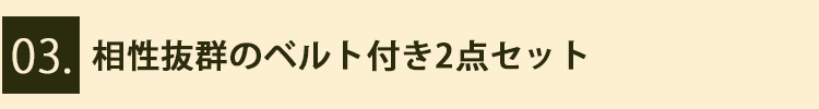 ポイント３　相性抜群のベルト付き２点セット