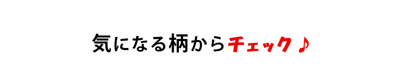 気になる柄からチェック