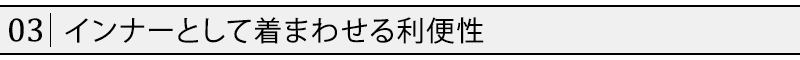 インナーとして着まわせる利便性