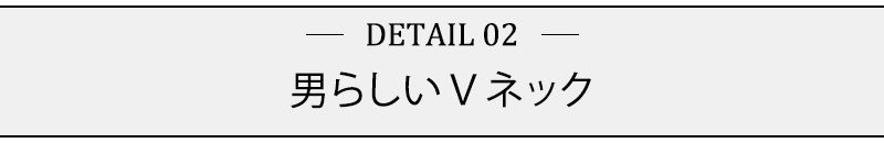 男らしいＶネック