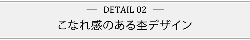 こなれ感のある杢デザイン