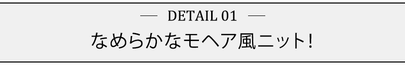 なめらかなモヘア風ニット！