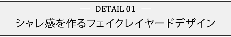 シャレ感を作るフェイクレイヤードデザイン