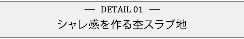 シャレ感を作る杢スラブ地