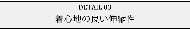 着心地の良い伸縮性