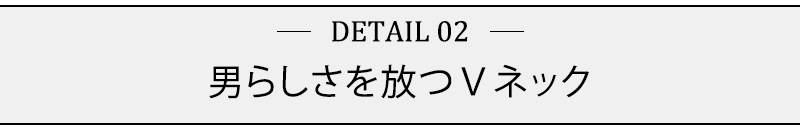 男らしさを放つＶネック