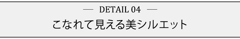 こなれて見える美シルエット