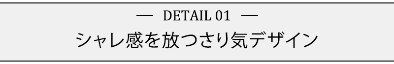 シャレ感を放つさり気デザイン