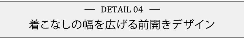 着こなしの幅を広げる前開きデザイン