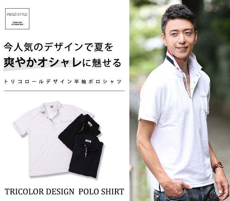 【今人気のデザインで、夏を爽やかオシャレに魅せる♪】トリコロールデザイン半袖ポロシャツ
