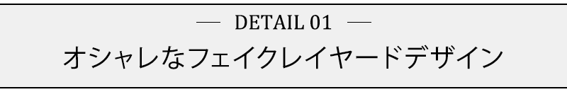 オシャレなフェイクレイヤードデザイン