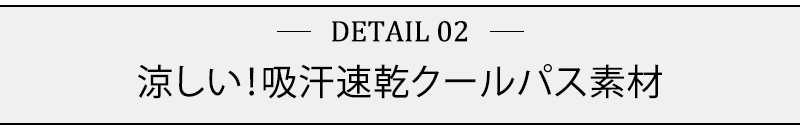 涼しい！吸汗速乾クールパス素材