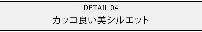 カッコ良い美シルエット