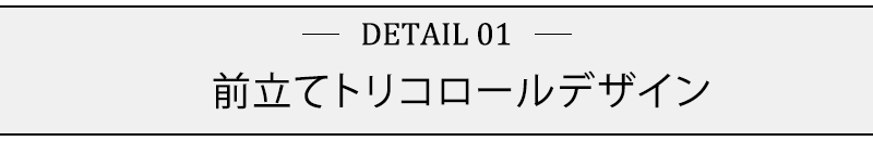 前立てトリコロールデザイン