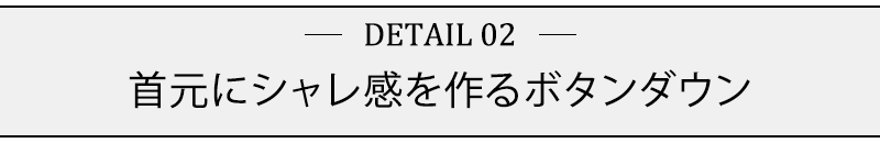 首元にシャレ感を作るボタンダウン