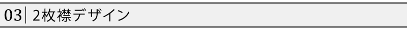 2枚襟デザイン