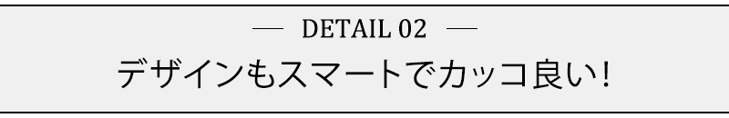 デザインもスマートでカッコ良い！