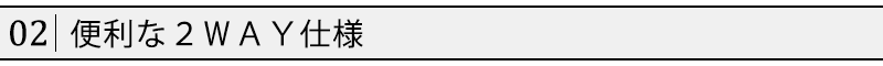 便利な２ＷＡＹ仕様