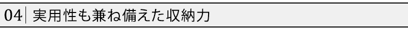 実用性も兼ね備えた収納力