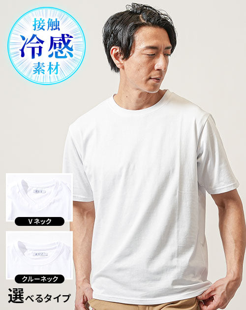 接触冷感Vネック・クルーネック半袖Tシャツ