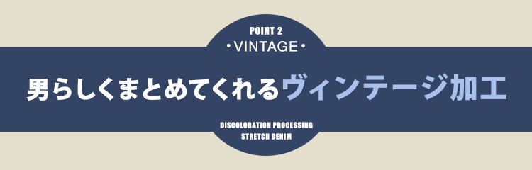 POINT2　男らしくまとめてくれるヴィンテージ加工