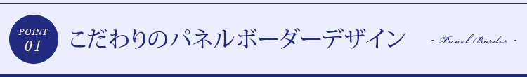 ポイント1　こだわりのパネルボーダーデザイン