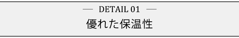 優れた保温性