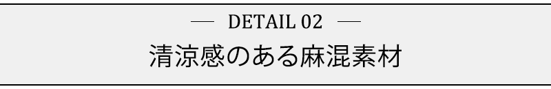 清涼感のある麻混素材