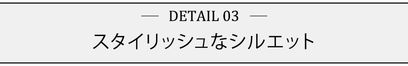 スタイリッシュなシルエット