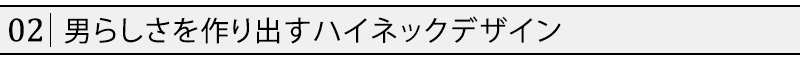 男らしさを作り出すハイネックデザイン