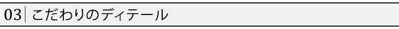 こだわりのディテール