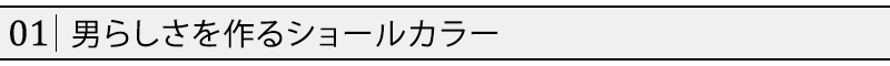 男らしさを作るショールカラー