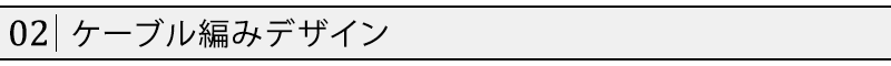 ケーブル編みデザイン