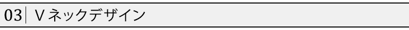 Ｖネックデザイン
