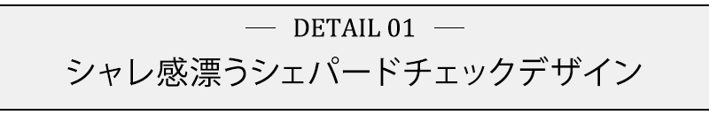 シャレ感漂うシェパードチェックデザイン