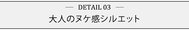 大人のヌケ感シルエット