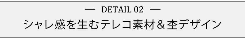 シャレ感を生むテレコ素材＆杢デザイン