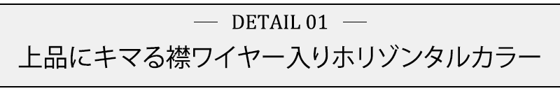 上品にキマる襟ワイヤー入りホリゾンタルカラー