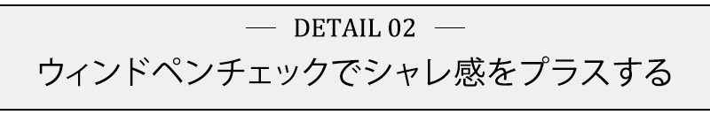 ウィンドペンチェックでシャレ感をプラスする