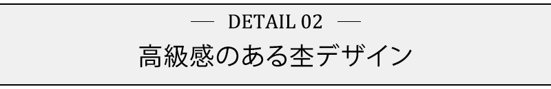 高級感のある杢デザイン