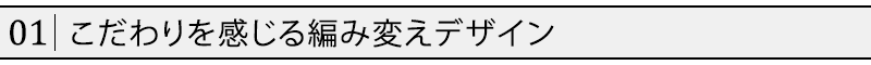 こだわりを感じる編み変えデザイン