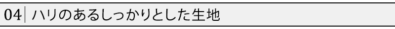 ハリのあるしっかりとした生地