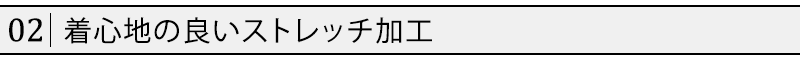 着心地の良いストレッチ加工