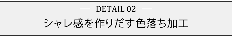 シャレ感を作りだす色落ち加工