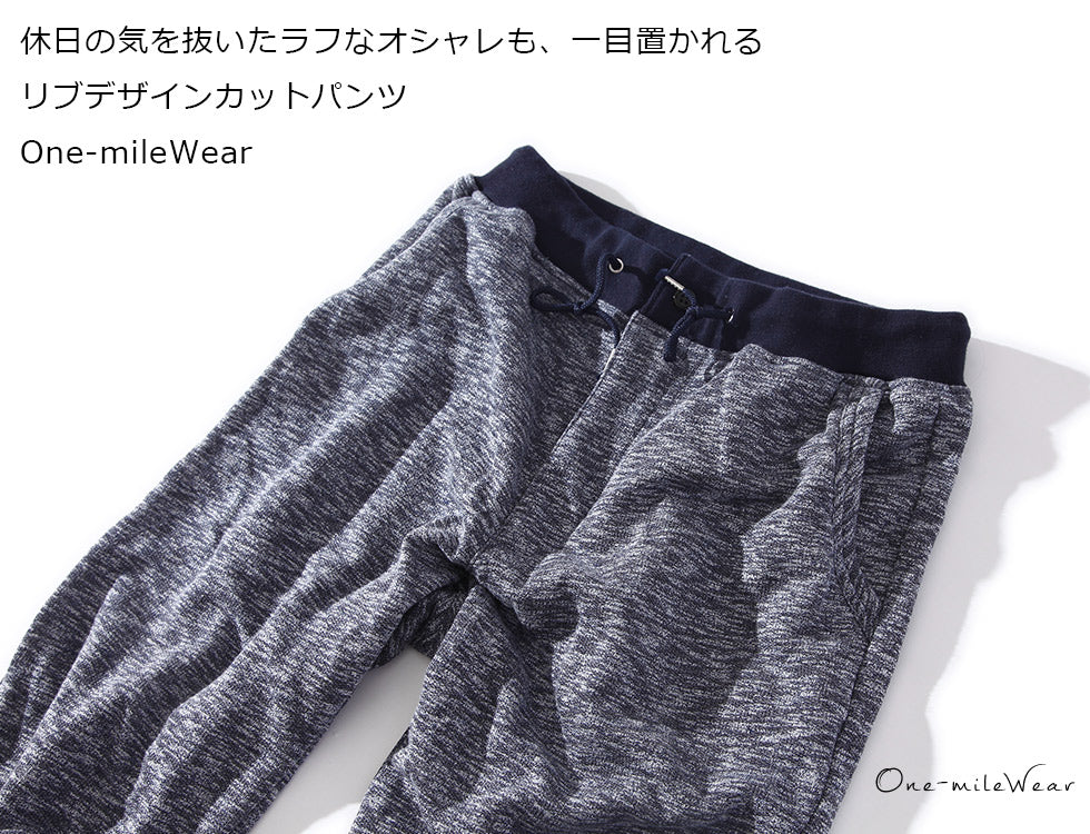 【休日の気を抜いたラフなオシャレも、一目置かれる】リブデザインカットパンツ　One-mileWear　NAVY