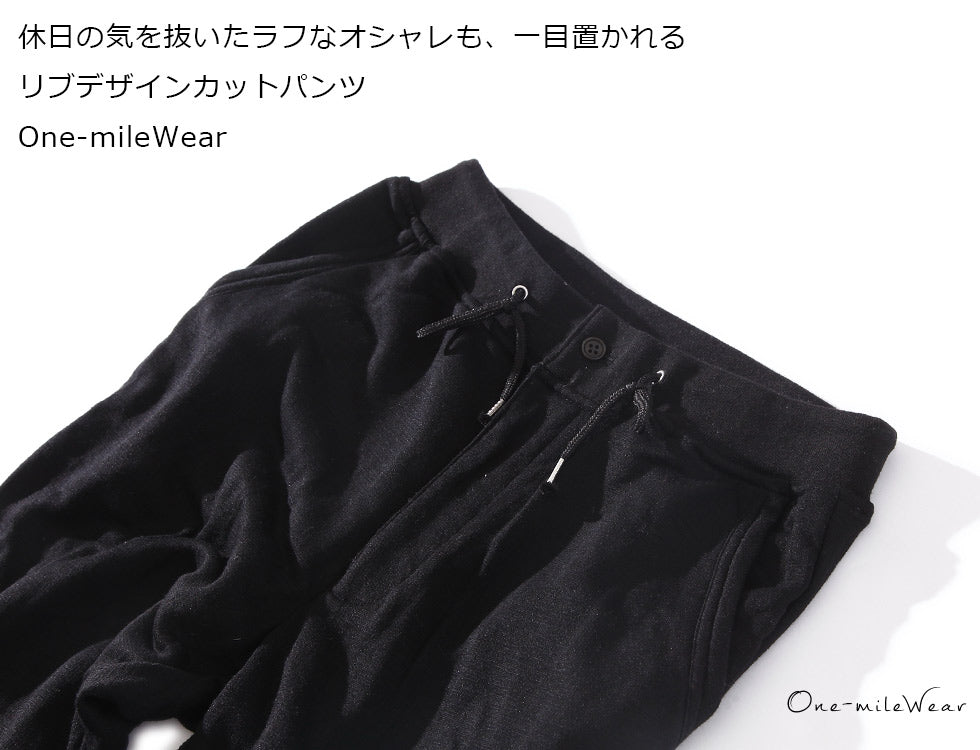 【休日の気を抜いたラフなオシャレも、一目置かれる】リブデザインカットパンツ　One-mileWear　BLACK