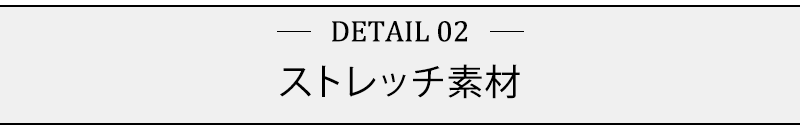 ストレッチ素材